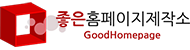 좋은홈페이지연구소